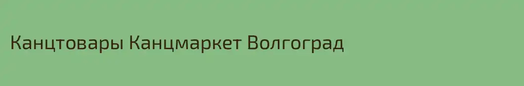 Канцтовары Канцмаркет Волгоград
